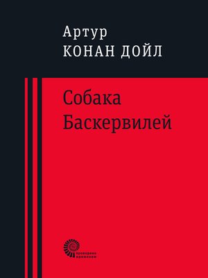 cover image of Собака Баскервилей